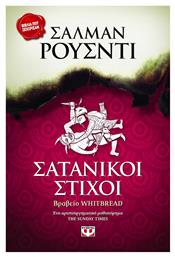 Σατανικοί Στίχοι - Ψυχογιός