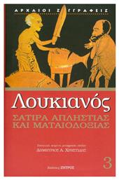 ΣΑΤΙΡΑ ΑΠΛΗΣΤΙΑΣ ΚΑΙ ΜΑΤΑΙΟΔΟΞΙΑΣ - Ζήτρος