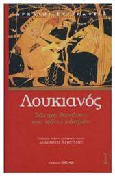 Σάτιρα Θανάτου και Κάτω Κόσμου, Λουκιανός 1 - Ζήτρος