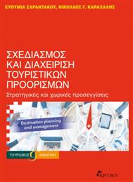Σχεδιασμος Διαχειριση Τουριστικων Προορισμων - Κριτική