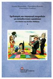 Σχεδιασμός και παραγωγή παιχνιδιών ως εκπαιδευτικών εργαλείων, Στο πλαίσιο της Διά Βίου Μάθησης - Σταμούλης Αντ