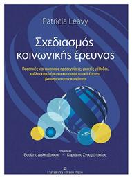 Σχεδιασμός Κοινωνικής Έρευνας - University Studio Press