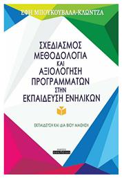Σχεδιασμός, Μεθοδολογία και Αξιολόγηση Προγραμμάτων στην Εκπαίδευση Ενηλίκων - Οσελότος