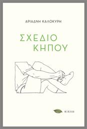 Σχέδιο Κήπου - Κίχλη