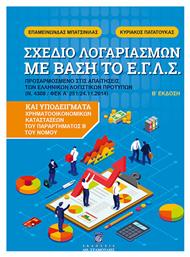 Σχέδιο Λογαρασμών με Βάση Το Ε.Γ.Λ.Σ., Β' Έκδοση - Άθως