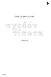 Σχεδόν Τίποτα - Ιωλκός