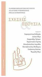 Σχέσεις και Εξουσία - Αρμός
