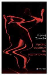 Σχέσεις Σωμάτων και Αρχιτεκτονική - Επίκεντρο