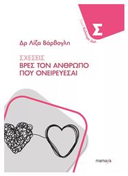 ΣΧΕΣΕΙΣ - ΒΡΕΣ ΤΟΝ ΑΝΘΡΩΠΟ ΠΟΥ ΟΝΕΙΡΕΥΕΣΑΙ - Mamaya