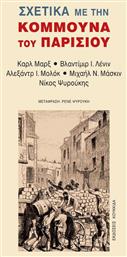 Σχετικά με την Κομμούνα του Παρισιού - Κουκκίδα