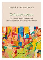Σχήματα Λόγου, Με Παραδείγματα από Κείμενα της Κυπριακής και της Ελλαδικής Λογοτεχνίας - Μεταίχμιο