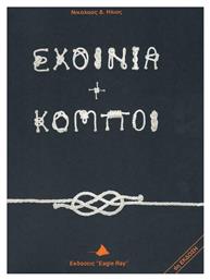 Σχοινιά και κόμποι, Τα σχοινιά (φυτικά, συνθετικά, συρματόσχοινα), οι κόμποι, αμματίσεις και οι χρήσεις τους - Eagle Ray