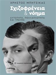 Σχιζοφρενεια Και Νοημα - Αυτοτητα, Πολλαπλοτητα Και Τραυμα - Εκδόσεις Παπαζήση
