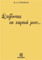 Σχίζοντας τα Χαρτιά μου - Παρισιάνου