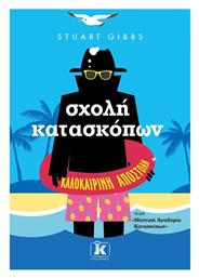 Σχολή Κατασκόπων - Καλοκαιρινή Αποστολή - Κλειδάριθμος