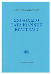 Σχόλια στο κατά Ιωάννην Ευαγγέλιο - Δόμος