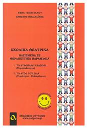 Σχολικά θεατρικά, Βασισμένα σε θεραπευτικά παραμύθια - Οξυγόνο