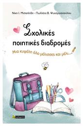 Σχολικές Ποιητικές Διαδρομές - 24 γράμματα