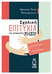 Σχολική Επιτυχία σε Ασφαλές Πλαίσιο - Εκδόσεις Φυλάτος