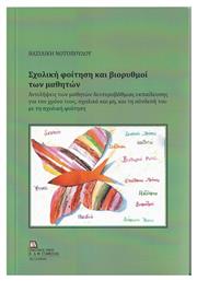 Σχολική Φοίτηση και Βιορυθμοί των Μαθητών, Αντιλήψεις των μαθητών δευτεροβάθμιας εκπαίδευσης για τον χρόνο τους, σχολικό και μη, και τη σύνδεσή του με τη σχολική φοίτηση - Σταμούλης Αντ
