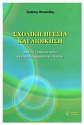 Σχολική ηγεσία και διοίκηση, Από τη γραφειοκρατία στη μετασχηματιστική ηγεσία - Γρηγόρη