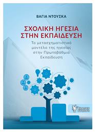 Σχολική Ηγεσία στην Εκπαίδευση - Γρηγόρη