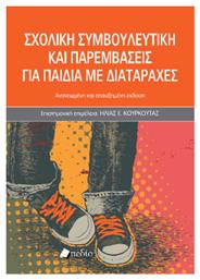 Σχολική Συμβουλευτική Και Παρεμβάσεις Για Παιδιά Με Διαταραχές Έκδοση 2025 - Πεδίο