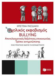 Σχολικός εκφοβισμός Bullying, Αποτελεσματικές Δεξιότητες Επικοινωνίας - Τρόποι Αντιμετώπισης - Πατάκης