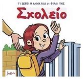 Σχολείο - Joconda