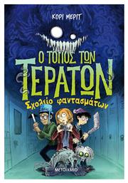 Σχολείο Φαντασμάτων - Ο Τόπος των Τεράτων - Μεταίχμιο