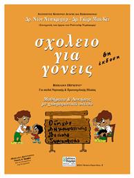 Σχολείο για γονείς, Για παιδιά νηπιακής και πρωτοσχολικής ηλικίας - Θυμάρι