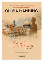 Σχολείο για την Αγάπη - Μεταίχμιο
