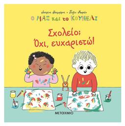 Σχολείο; Όχι, ευχαριστώ! - Μεταίχμιο