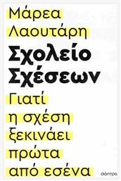 Σχολείο Σχέσεων, Γιατί η Σχέση Ξεκινάει Πρώτα από Εσένα - Διόπτρα