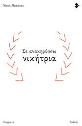 Σε Ανακηρύσσω Νικήτρια - Ιωλκός