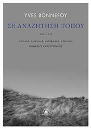 Σε Αναζήτηση Τόπου - Στερέωμα