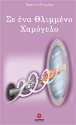 Σε ένα Θλιμμένο Χαμόγελο - Διάνοια