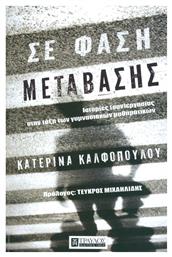 Σε φάση μετάβασης - Τραυλός