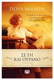 Σε γη και Ουρανό - Ψυχογιός