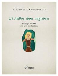 Σε λάθος ώρα νυχτώνει, Πάλη με τον Θεό στο κενό του θανάτου - Γρηγόρη