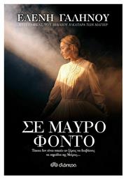 Σε Μαύρο Φόντο - Διόπτρα
