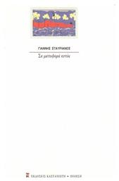 Σε Μεταφορά Εντός - Καστανιώτης