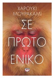 Σε Πρώτο Ενικό - Ψυχογιός