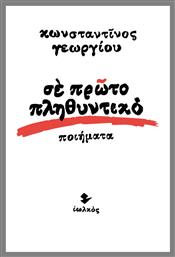 Σε πρώτο πληθυντικό, Ποιήματα - Ιωλκός