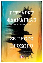 Σε Πρώτο Πρόσωπο, Μυθιστόρημα - Ψυχογιός