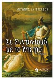 Σε Συντονισμό με το Άπειρο - Ιβίσκος