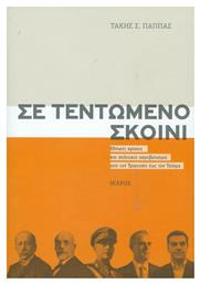 Σε τεντωμένο σκοινί, Εθνικές κρίσεις και πολιτικοί ακροβατισμοί από τον Τρικούπη έως τον Τσίπρα - Ίκαρος