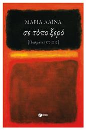Σε τόπο ξερό, Ποιήματα 1970 - 2012 - Πατάκης