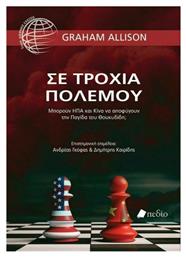 Σε τροχιά πολέμου, Μπορούν ΗΠΑ και Κίνα να αποφύγουν την παγίδα του Θουκυδίδη; - Πεδίο