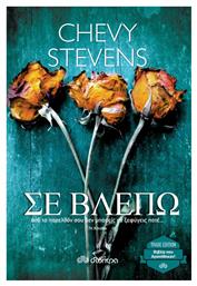 Σε Βλέπω (eBook) - Διόπτρα
